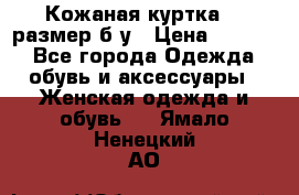 Кожаная куртка 48 размер б/у › Цена ­ 1 000 - Все города Одежда, обувь и аксессуары » Женская одежда и обувь   . Ямало-Ненецкий АО